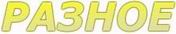Разные кухонные элементы